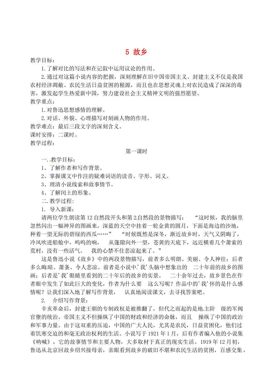 江苏省盐城市亭湖新区实验学校九年级语文上册 5 故乡教学设计 苏教版_第1页