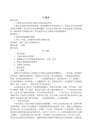 江苏省盐城市亭湖新区实验学校九年级语文上册 5 故乡教学设计 苏教版