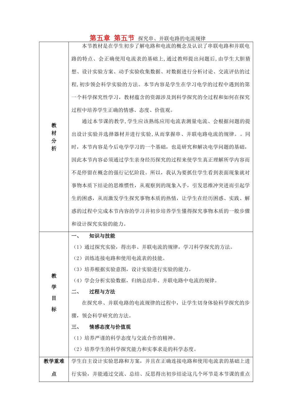 海南省九年级物理全册 第十五章 电流和电路 第五节 串、并联电路中电流的规律教案 （新版）新人教版-（新版）新人教版初中九年级全册物理教案_第1页