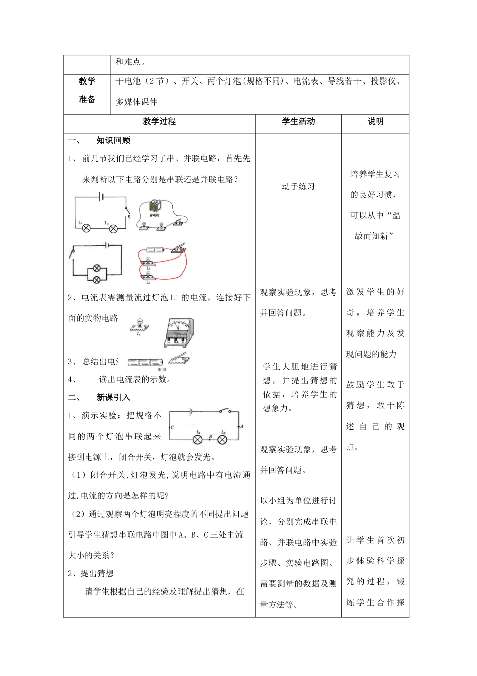 海南省九年级物理全册 第十五章 电流和电路 第五节 串、并联电路中电流的规律教案 （新版）新人教版-（新版）新人教版初中九年级全册物理教案_第2页