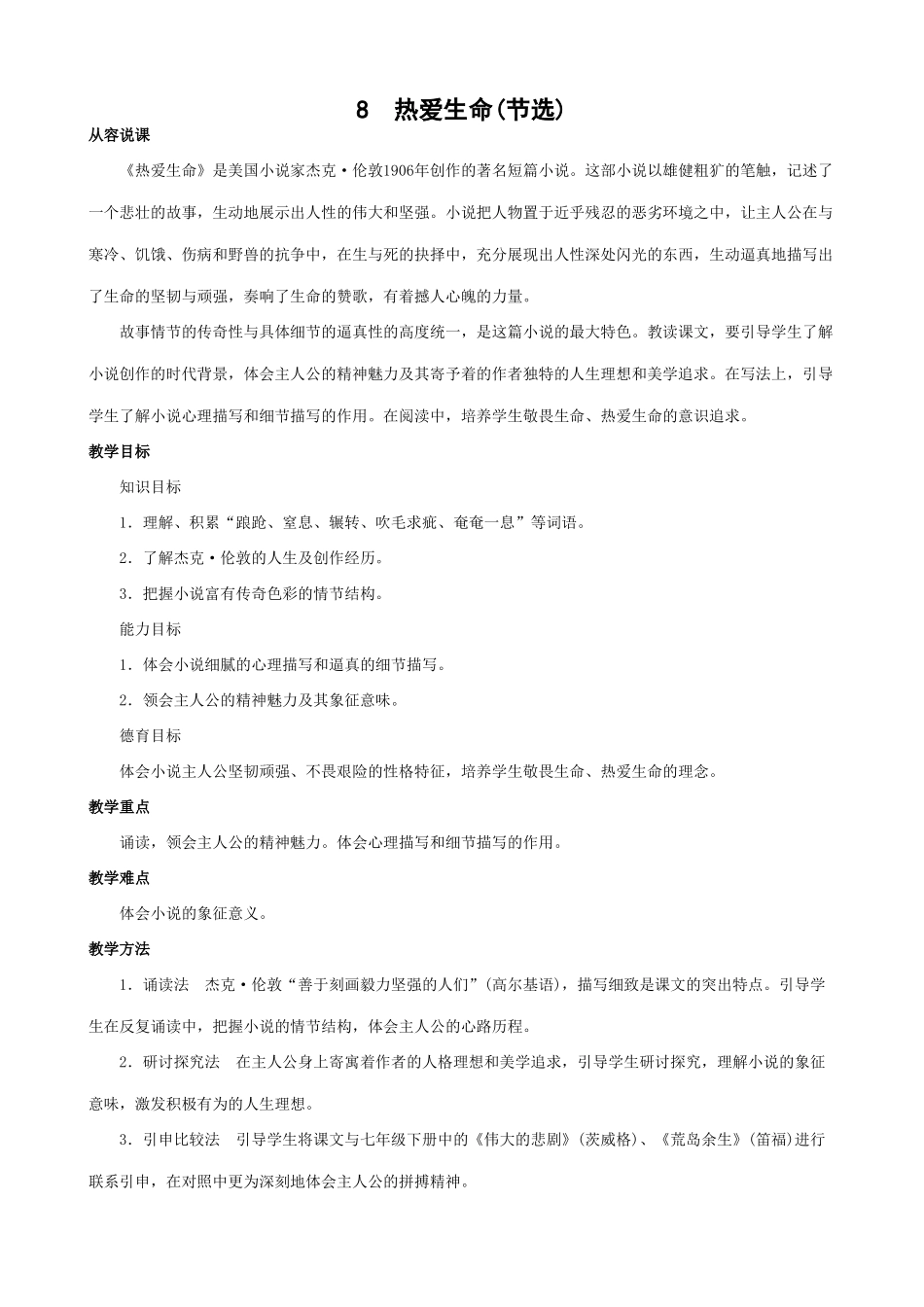 新人教版九年级语文热爱生命(节选)教案_第1页