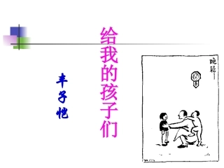 给我的孩子们-丰子恺