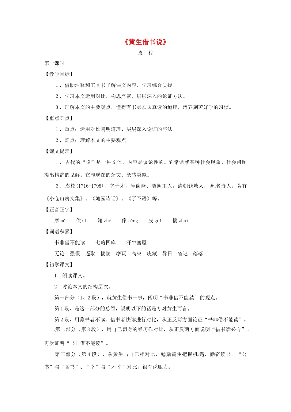 九年级语文上册 第16课《黄生借书说》教案 沪教版（五四制）_第1页