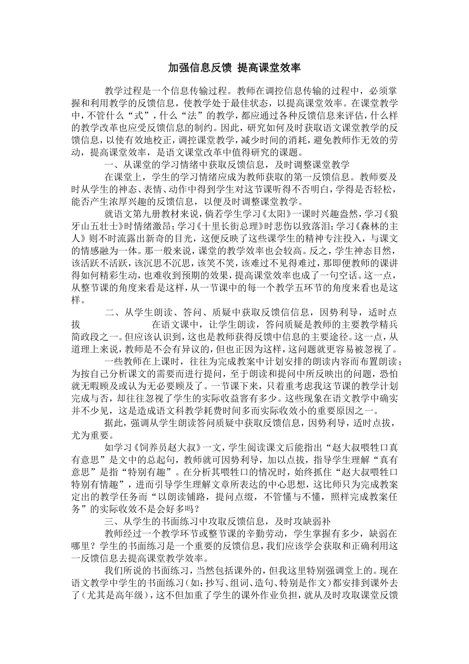 加强信息反馈提高课堂效率_第1页