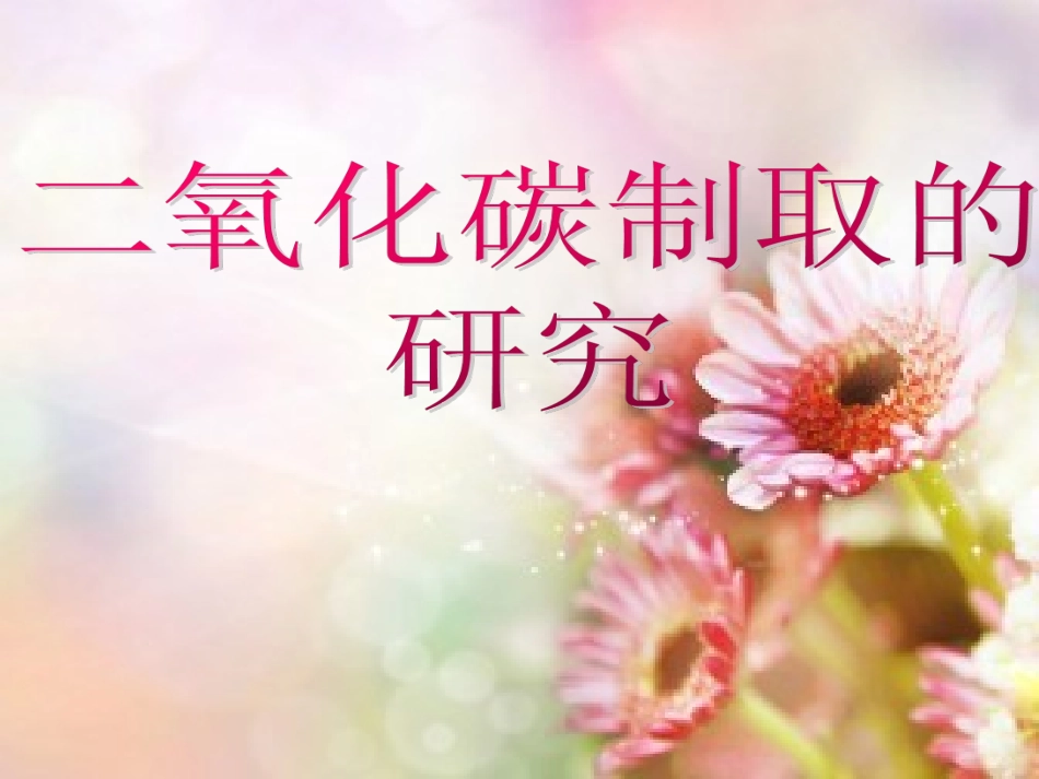 二氧化碳制取的研究 (3)_第2页