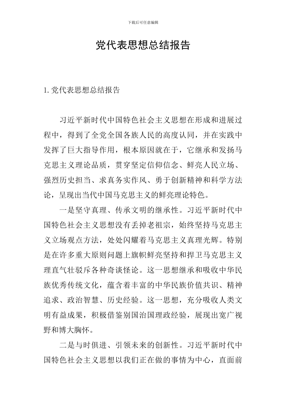 党代表思想总结报告_第1页