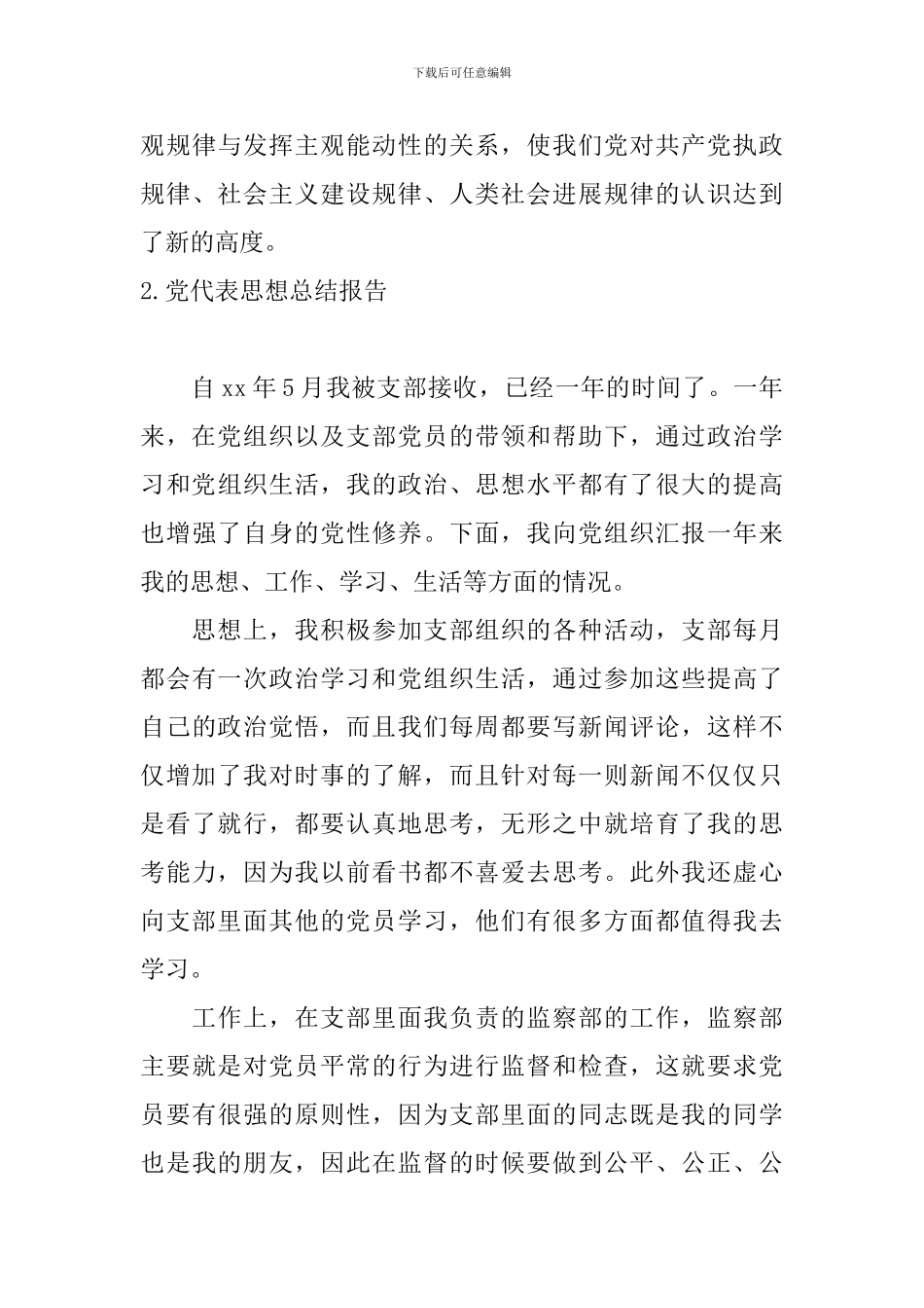党代表思想总结报告_第3页