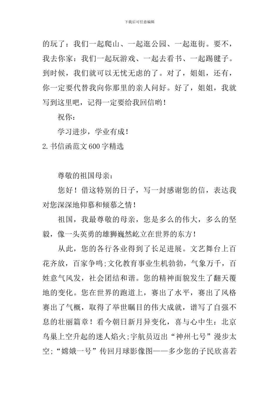 书信函范文600字精选十篇_第2页