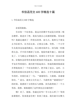 书信函范文600字精选十篇