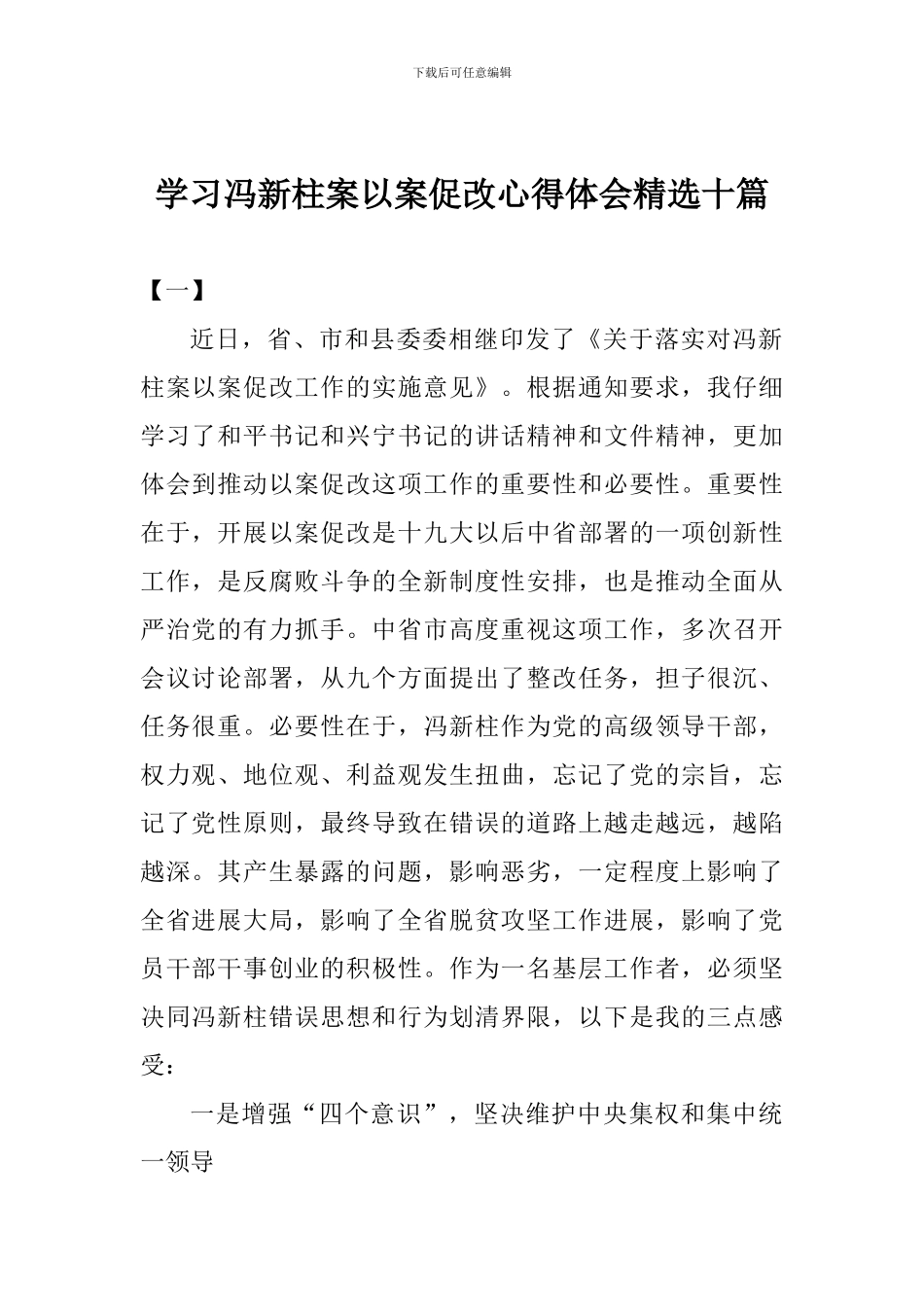 学习冯新柱案以案促改心得体会精选十篇_第1页
