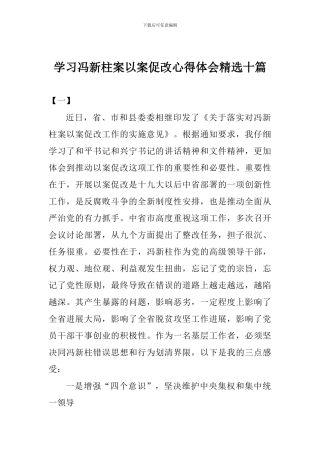 学习冯新柱案以案促改心得体会精选十篇