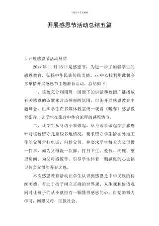 开展感恩节活动总结五篇