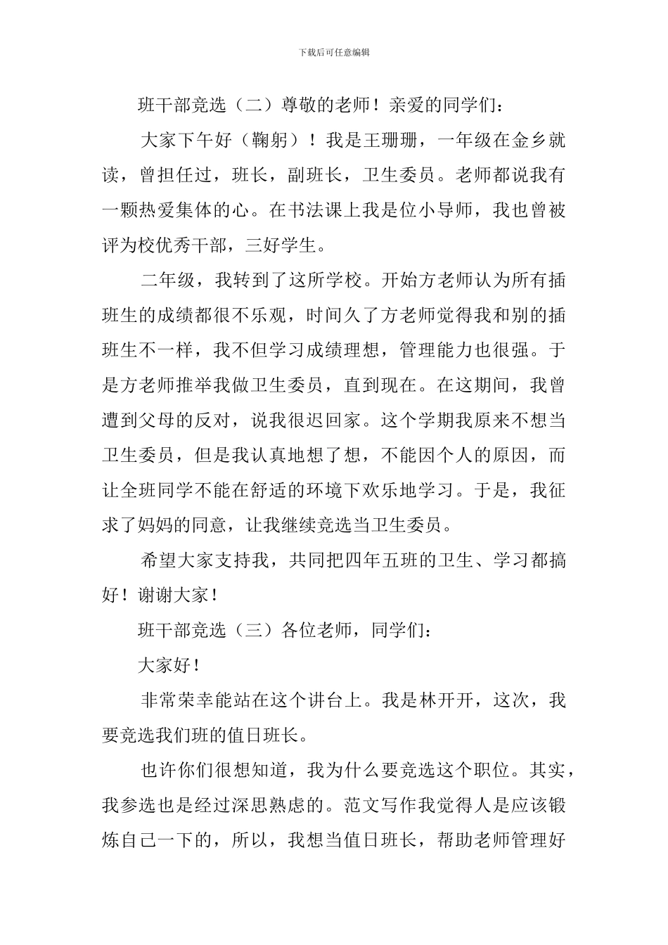 小学生班干部竞选稿范文三篇_第2页