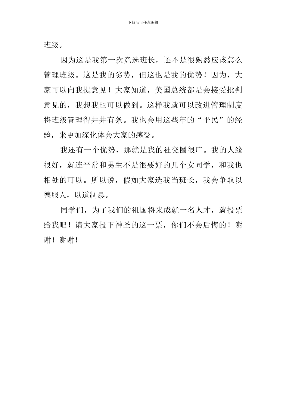 小学生班干部竞选稿范文三篇_第3页