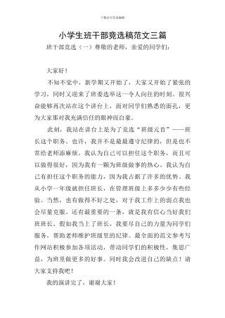 小学生班干部竞选稿范文三篇