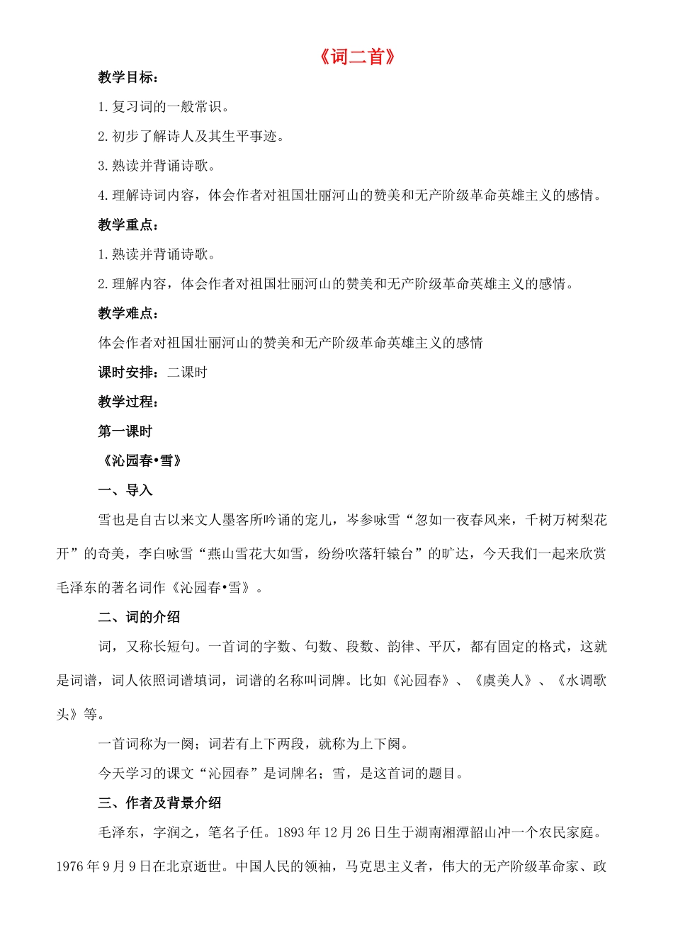 九年级语文下册 9《词二首》沁园春 雪教案 长春版-长春版初中九年级下册语文教案_第1页