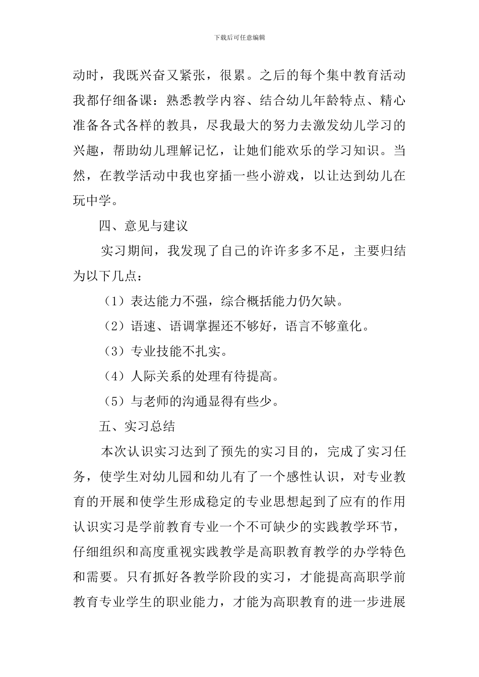 学前教育毕业实习报告范文_第3页