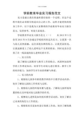 学前教育毕业实习报告范文