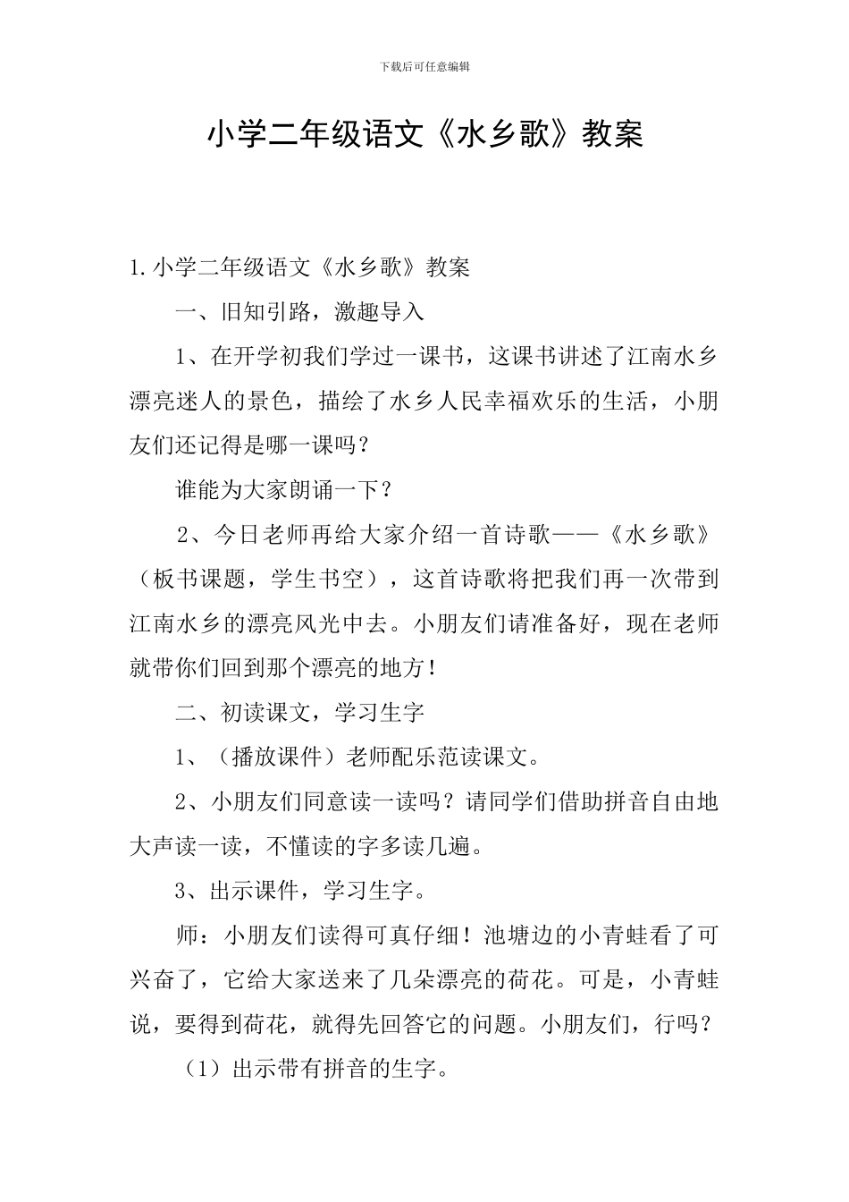 小学二年级语文《水乡歌》教案_第1页
