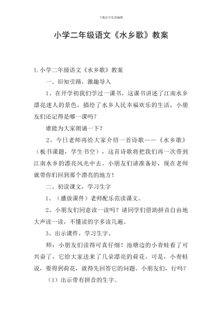 小学二年级语文《水乡歌》教案