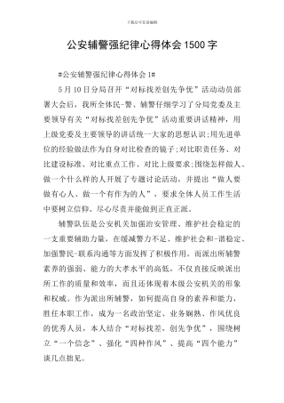 公安辅警强纪律心得体会1500字