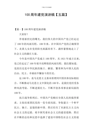 100周年建党演讲稿