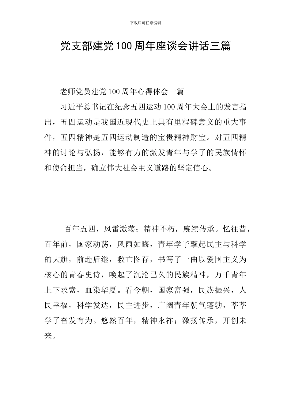 党支部建党100周年座谈会讲话三篇_第1页