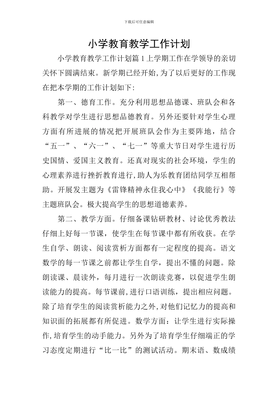 小学教育教学工作计划_第1页