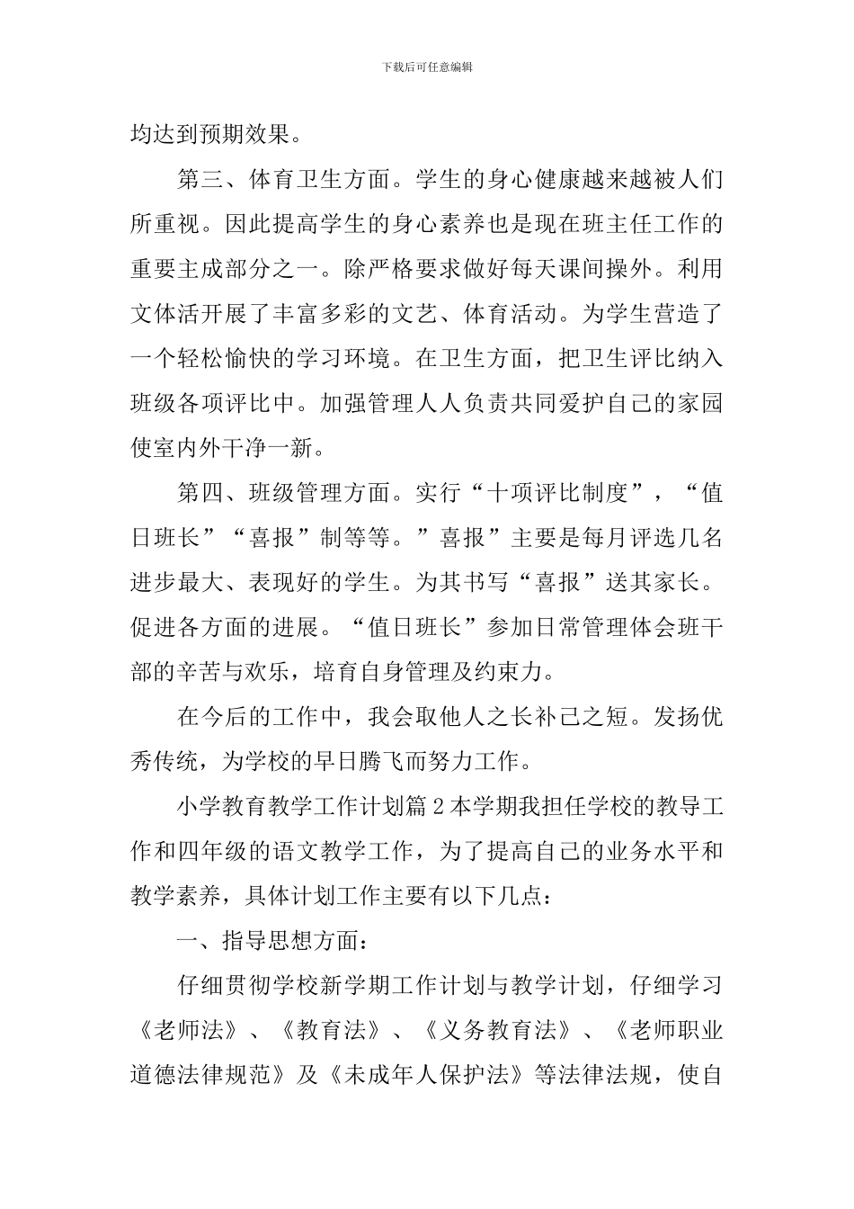 小学教育教学工作计划_第2页