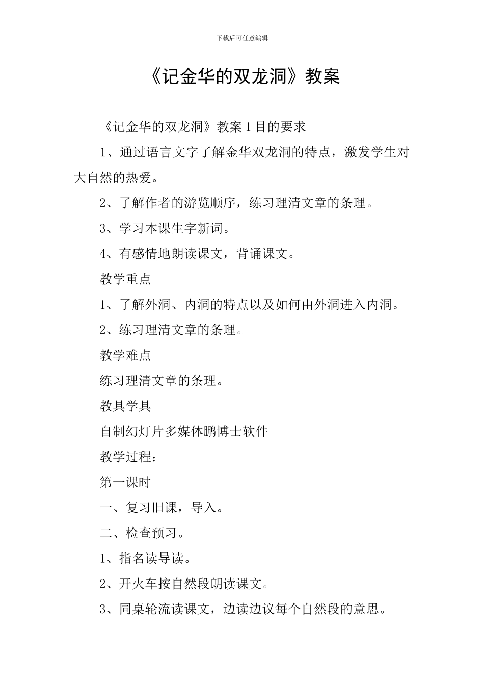 《记金华的双龙洞》教案_第1页