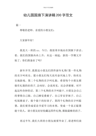 幼儿园国旗下演讲稿200字范文