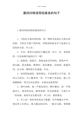 晨间问候语简短最美的句子