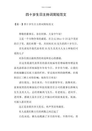 四十岁生日主持词简短范文