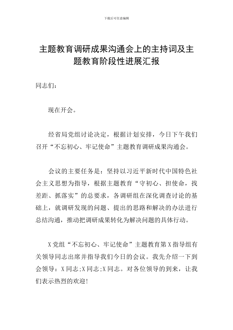 主题教育调研成果交流会上的主持词及主题教育阶段性进展汇报_第1页