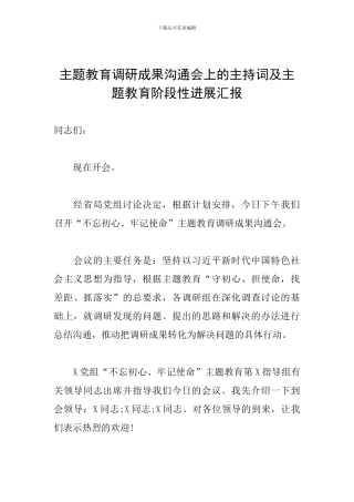 主题教育调研成果交流会上的主持词及主题教育阶段性进展汇报