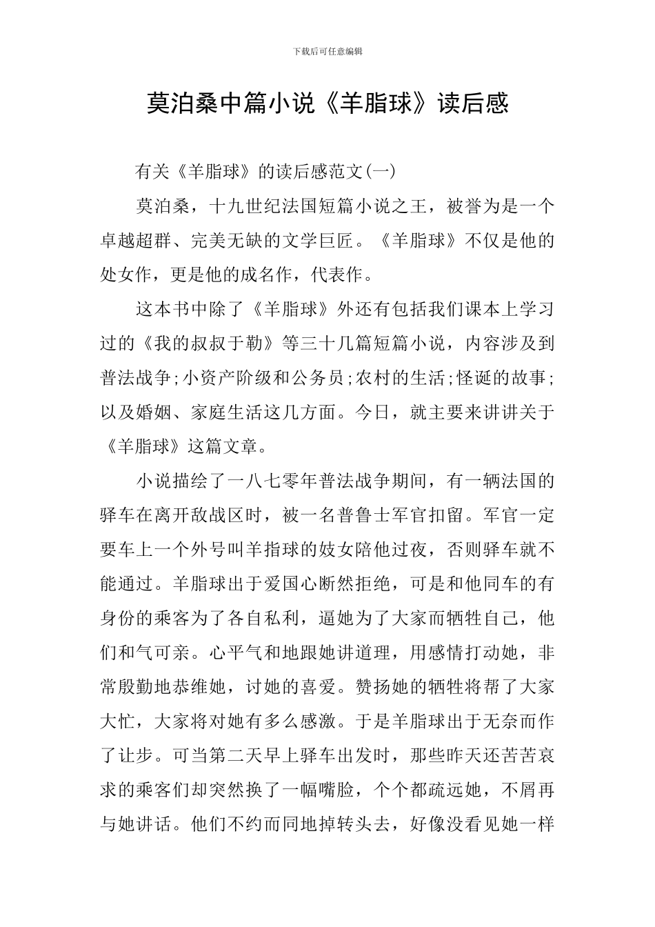 莫泊桑中篇小说《羊脂球》读后感_第1页