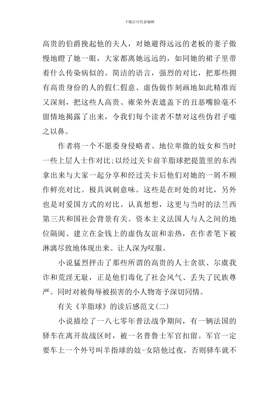 莫泊桑中篇小说《羊脂球》读后感_第2页