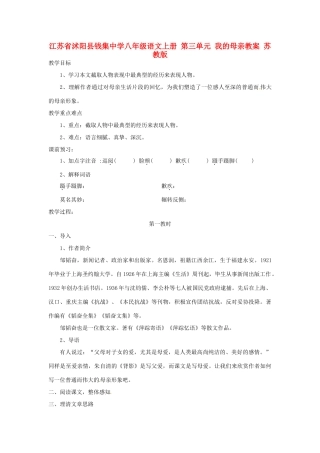 江苏省沭阳县钱集中学八年级语文上册 第三单元 我的母亲教案 苏教版