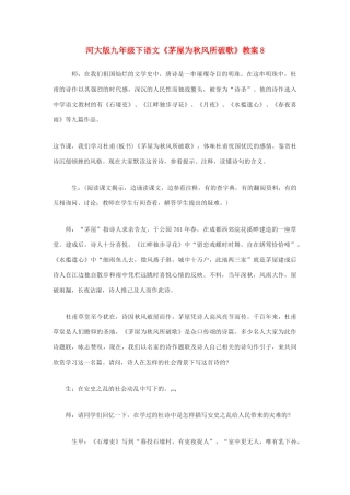 九年级语文下册《茅屋为秋风所破歌》教案8河大版