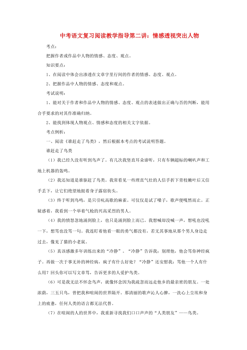 九年级语文中考复习阅读教学指导第二讲：情感透视突出人物全国通用_第1页