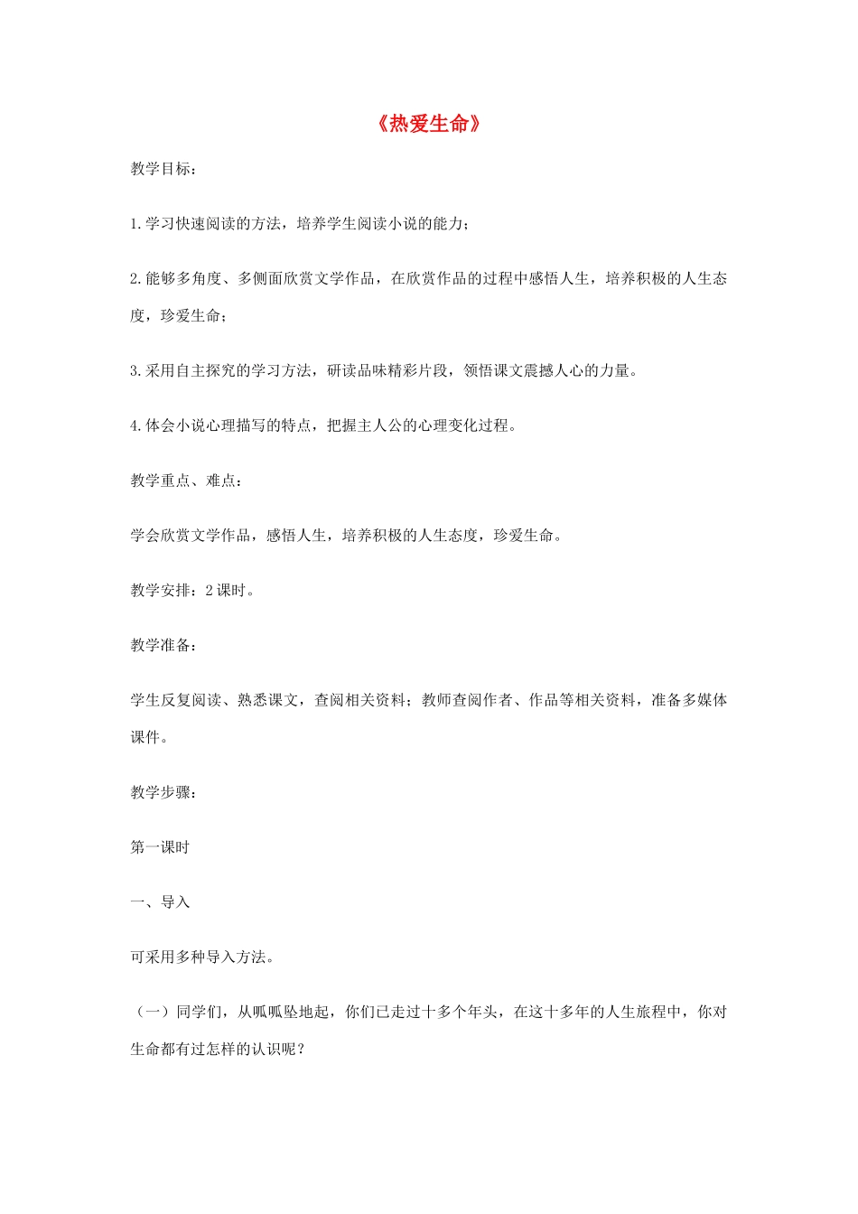 九年级语文上册 第4课《热爱生命》教案 鄂教版_第1页