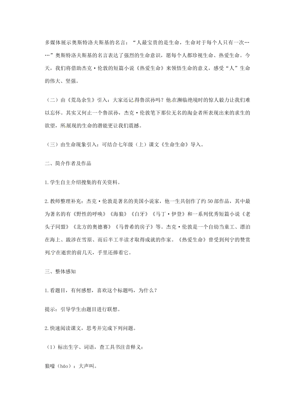 九年级语文上册 第4课《热爱生命》教案 鄂教版_第2页