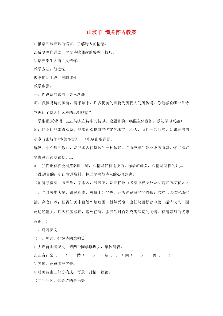 江苏省新沂市第二中学九年级语文下册 山坡羊 潼关怀古教案 苏教版_第1页