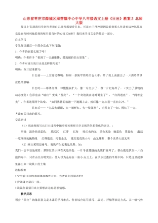 山东省枣庄市薛城区周营镇中心中学八年级语文上册《日出》教案2 北师大版
