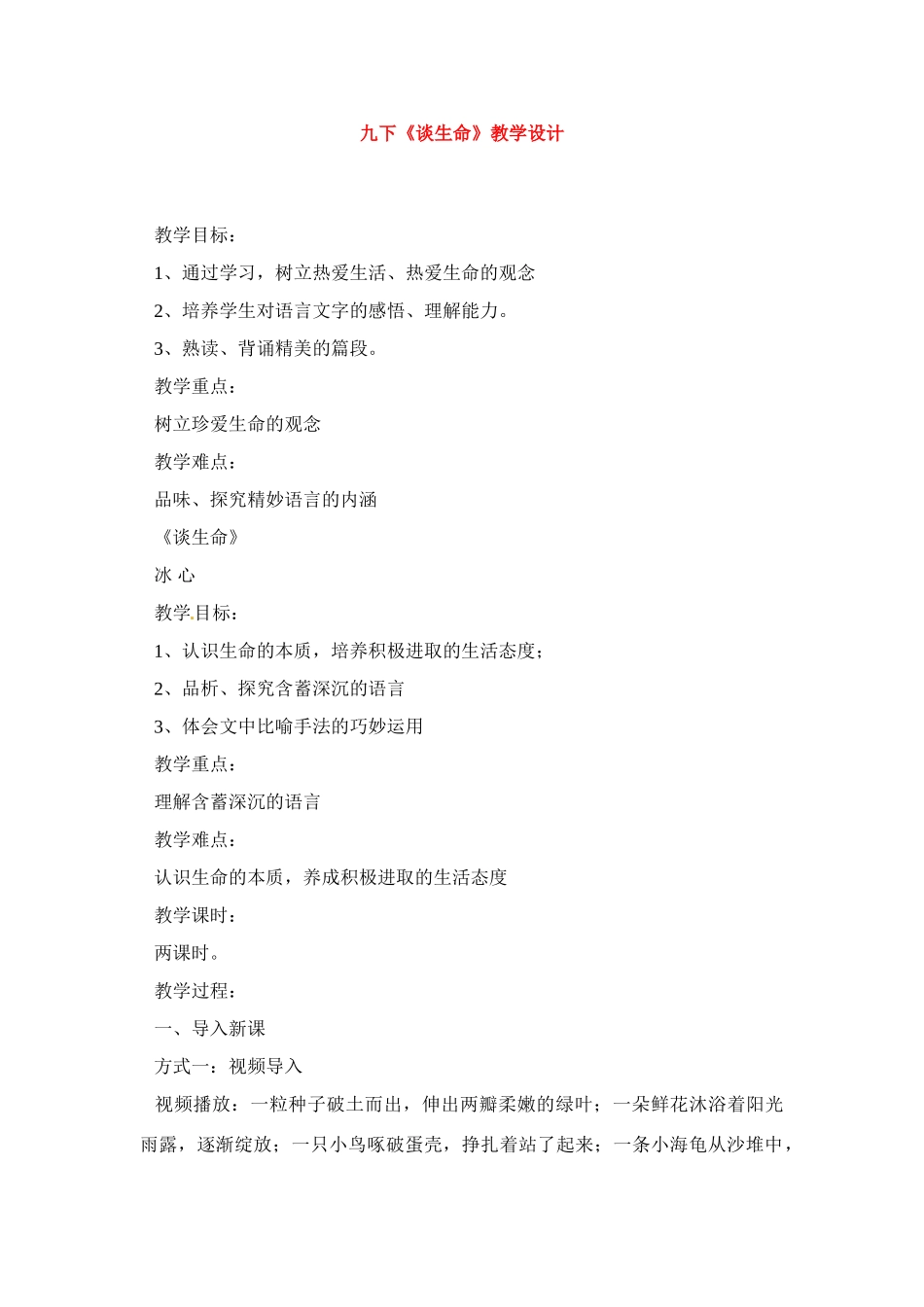 九年级语文下册《谈生命》教案1人教版_第1页