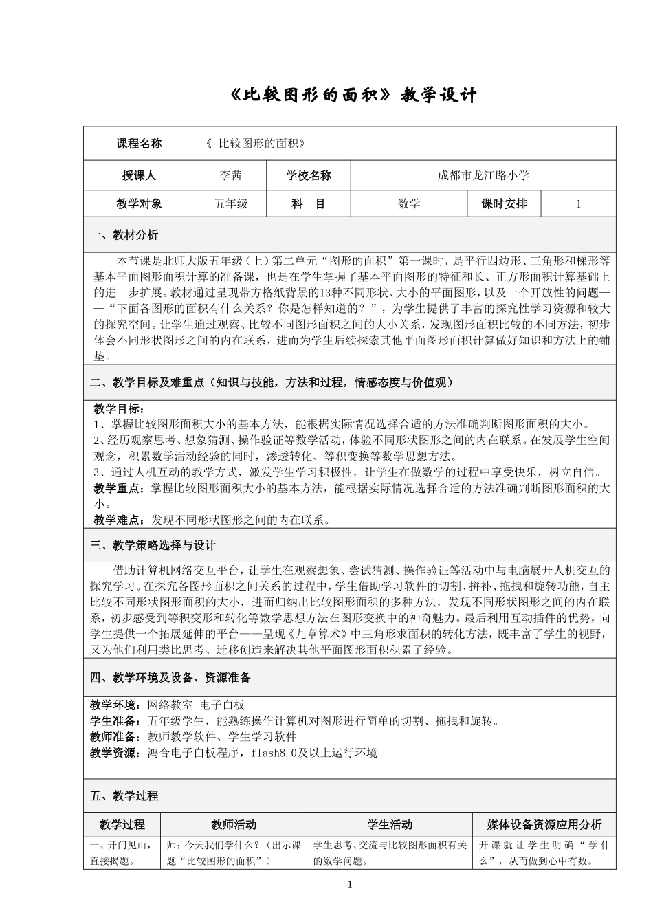 《比较图形面积》教学设计--优秀资源分享_第1页