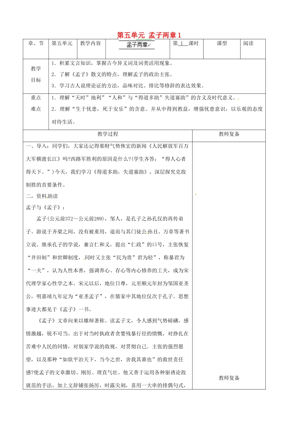 江苏省南京市上元中学九年级语文下册 第五单元 孟子两章教案1 新人教版_第1页