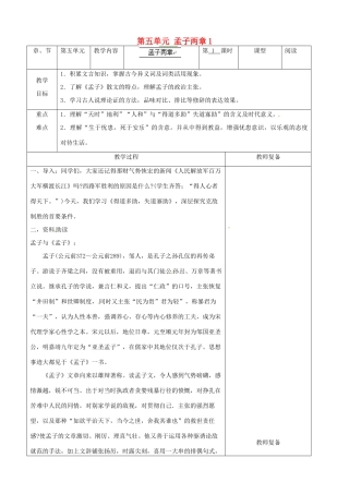 江苏省南京市上元中学九年级语文下册 第五单元 孟子两章教案1 新人教版