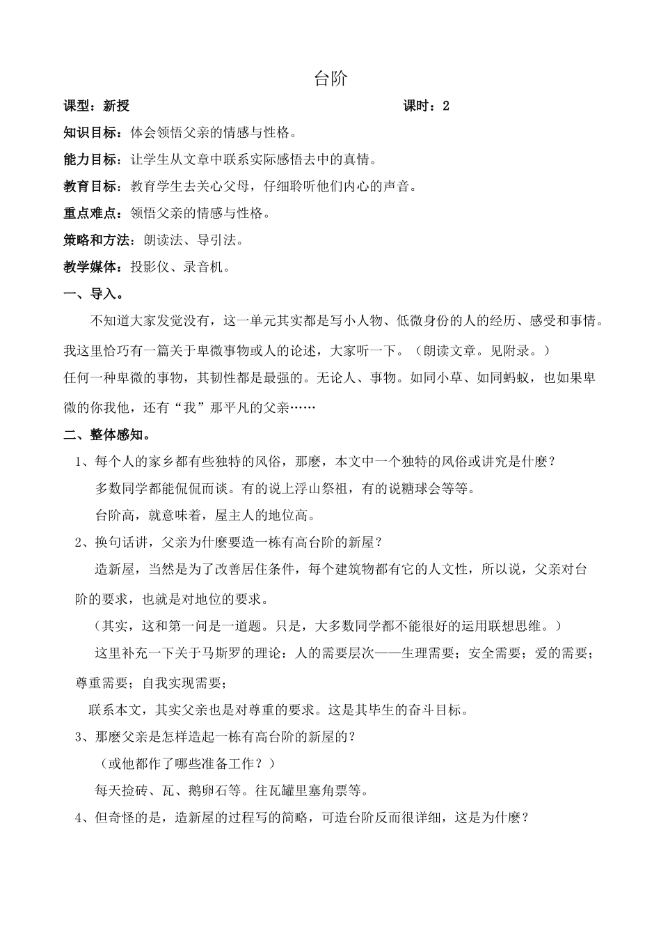 新人教版八年级语文台阶教案_第1页