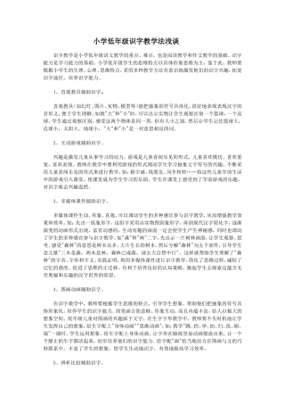 小学低年级识字教学法浅谈